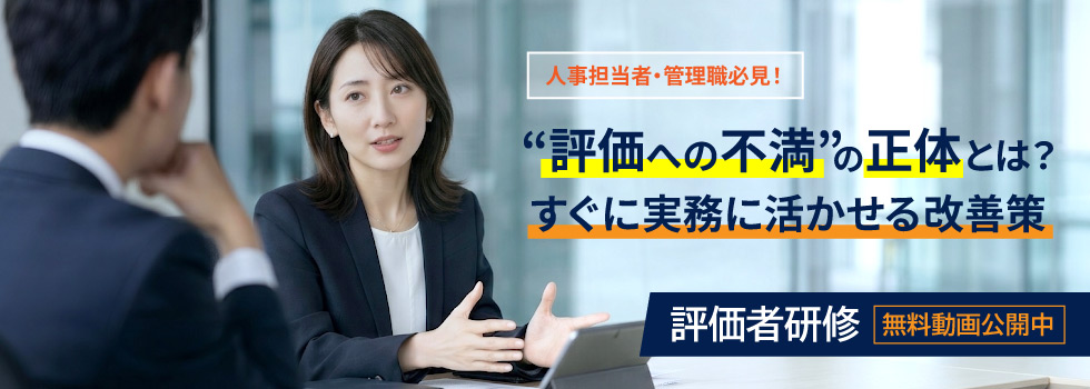 【無料動画】評価者教育セミナー
