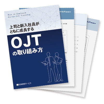 小冊子『上司と新入社員がともに成長するOJTの取り組み方』